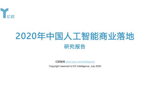 亿欧智库：2020年中国人工智能商业落地研究报告（79页）