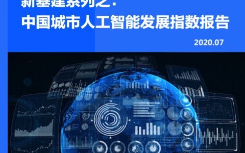 36氪研究院：中国城市人工智能发展指数报告(50页)