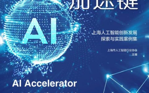 AI加速键：上海人工智能创新发展探索与实践案例集（54页）