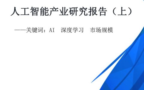 2022人工智能产业研究报告-上（25页）