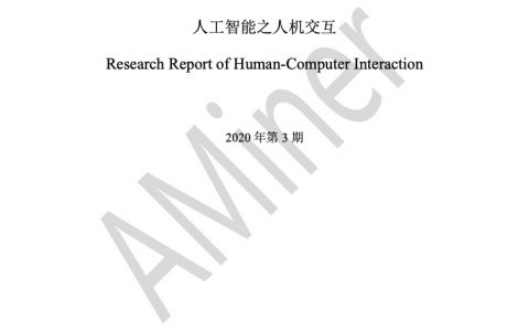 AMiner：人工智能之人机交互（99页）