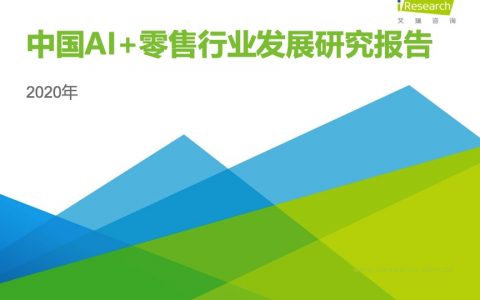 艾瑞：2020年中国AI+零售行业发展研究报告(54页)