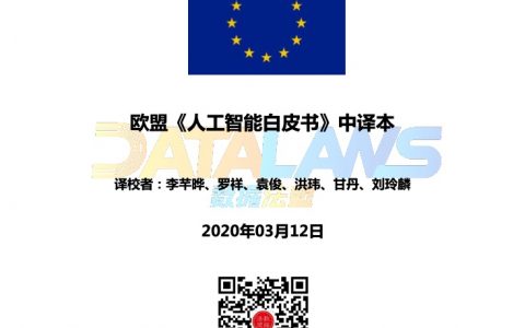 欧盟《人工智能白皮书》全中文译本