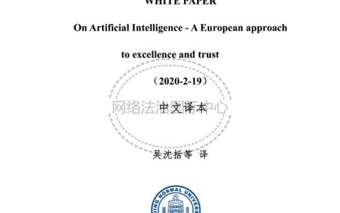 欧盟委员会：人工智能白皮书——追求卓越和信任的欧洲方案（中译版）