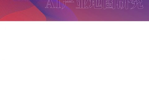 甲子光年：中国AI产业地图研究（55页）