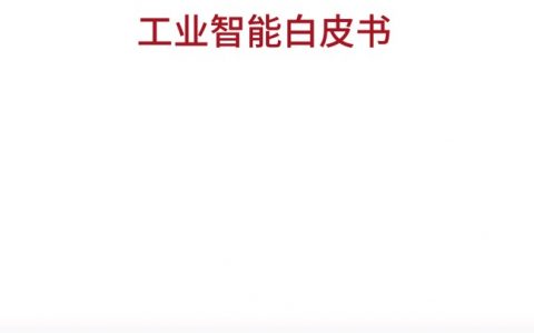 工业智能白皮书2020