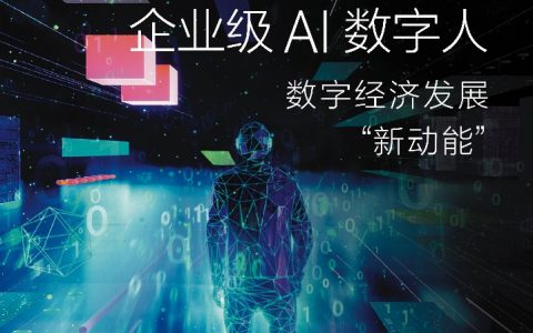 商汤智能：产业研究院2022企业级AI数字人白皮书（29页）