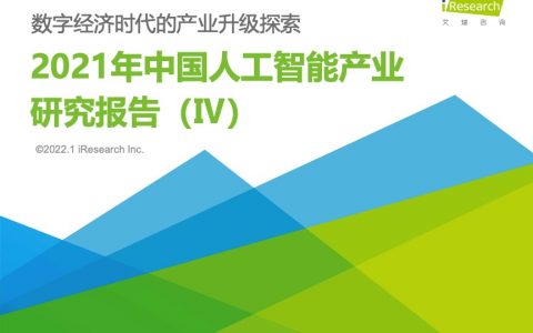 艾瑞咨询：2021年中国人工智能产业研究报告（99页）
