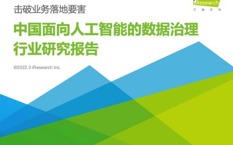 艾瑞咨询：2022年中国面向人工智能的数据治理行业研究报告（76页）