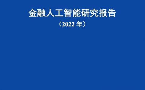 中国信通院：2022金融人工智能研究报告（62页）