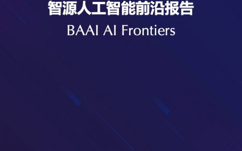 2021-2022年度智源人工智能前沿报告（243页）
