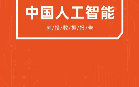 IT桔子：2021-2022年中国人工智能创投数据报告（55页）
