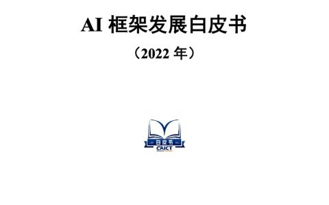 中国信通院：AI框架发展白皮书2022年（42页）