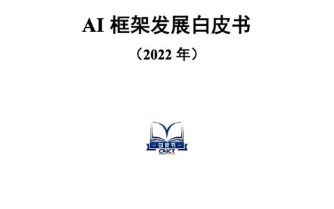 AI框架发展白皮书（2022年）