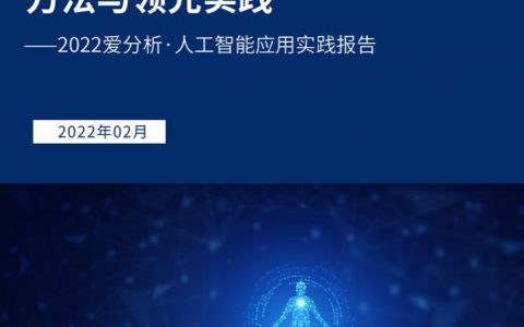 爱分析：2022爱分析人工智能应用实践报告（68页）