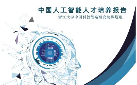 百度&浙江大学：2022年中国人工智能人才培养白皮书（29页）