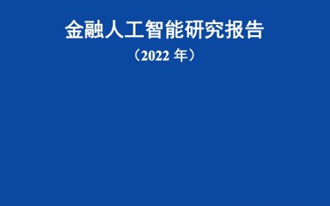 中国信通院：金融人工智能研究报告2022年（51页）