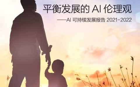 商汤科技：2021-2022平衡发展的AI伦理观AI可持续发展报告（25页）