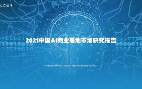 亿欧智库：2021AI商业落地市场研究报告（67页）