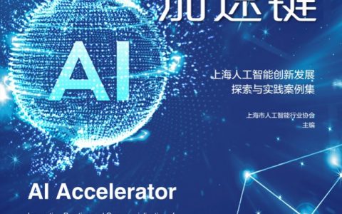 亿欧智库AI加速键-2021上海人工智能创新发展探索与实践案例集（52页）