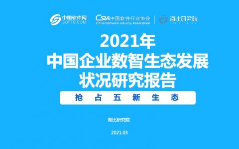 2021年中国企业数智生态发展状况研究报告（72页）