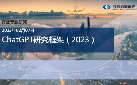 ChatGPT+研究框架（2023）