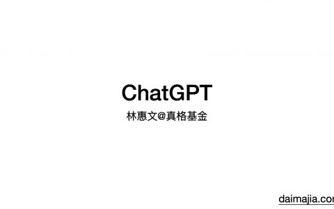 ChatGPT-真格基金分享（30页）