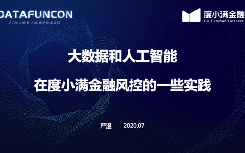 大数据和人工智能在度小满金融风控的实践