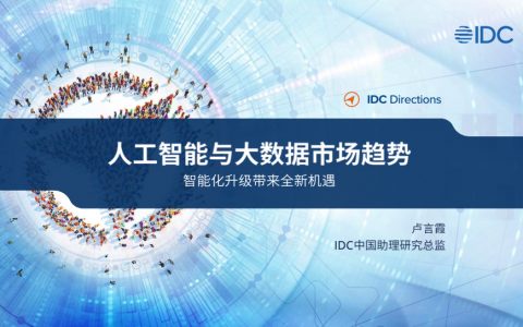 IDC人工智能与大数据市场趋势-智能化升级带来全新机遇202318页
