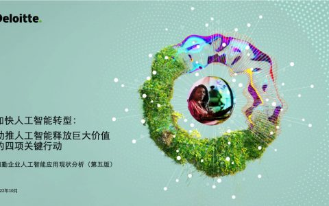 德勤：企业人工智能应用现状分析第五版加快人工智能转型-助推人工智能释放巨大价值的四项关键行动（50页）