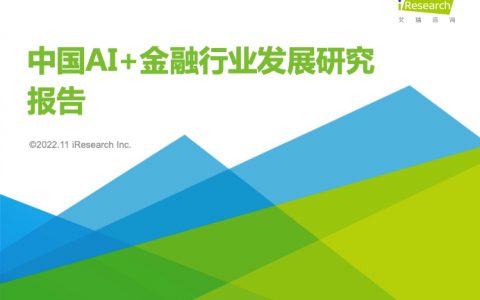 艾瑞咨询：2022年中国AI金融行业发展研究报告（48页）