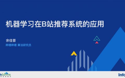 机器学习在B站推荐系统的应用-余佳晋