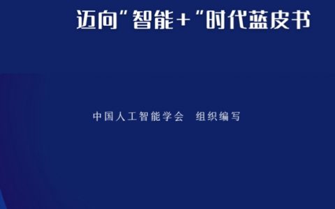 2022人工智能知识点全景图：迈向“智能+”时代蓝皮书（37页）