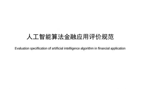 人工智能算法金融应用评价规范