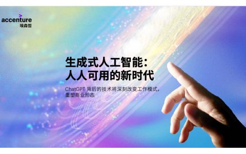 埃森哲：生成式人工智能人人可用的新时代2023（21页）