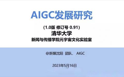 清华大学：AIGC发展研究报告（128页）