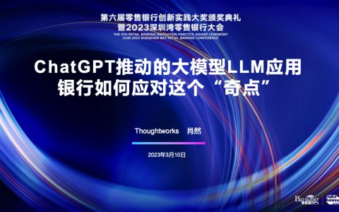 2023深圳湾零售银行大会——ChatGPT推动的大模型LLM应用，银行如何应对这个“奇点”