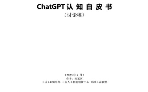 工业4.0俱乐部：ChatGPT认知白皮书（151页）