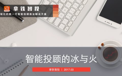 培训分享：智能投顾的冰与火