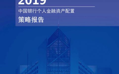 中国银行：2019中国银行个人金融资产配置策略报告(27页)