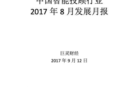2017年8月中国智能投顾行业发展月报