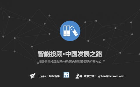 Beta智库：智能投顾·中国发展之路