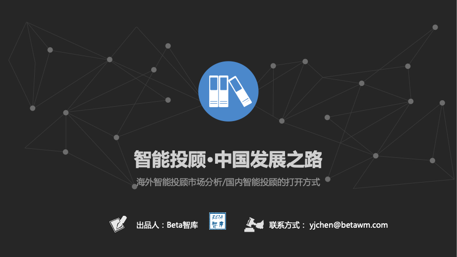 智能投顾研究报告