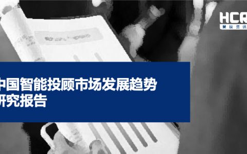 中国智能投顾市场发展趋势研究报告