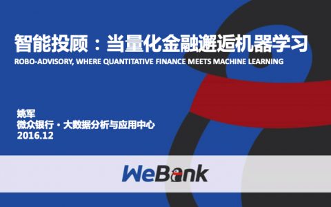微众银行姚军 – 智能投顾 – 当量化金融邂逅机器学习
