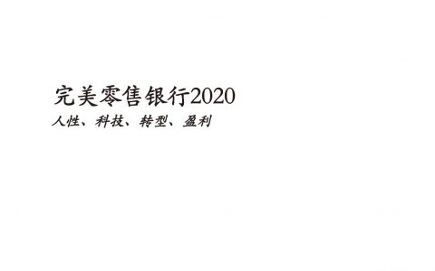 完美零售银行2020：人性、科技、转型、盈利