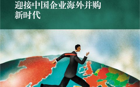 迎接中国企业海外并购新时代