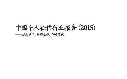 中国个人征信行业报告（2015）——应时而生、雏形初现、任重道远