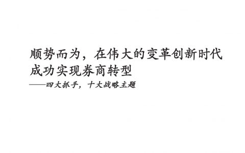 顺势而为，在伟大的变革创新时代成功实现券商转型——四大抓手，十大战略主题