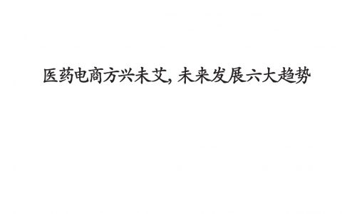 医药电商方兴未艾，未来发展六大趋势